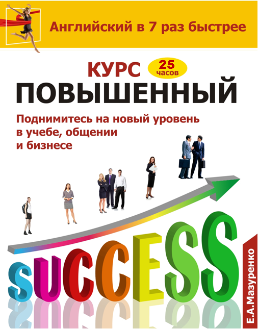 Курс Повышенный - Upper Intermediate (для учебы, общения, бизнеса) - 25 час.